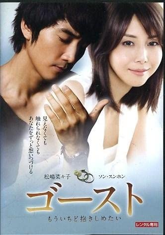 ゴースト もういちど抱きしめたい 主演・松嶋菜々子 ソン・スンホン【レンタル落ち】 中古DVD