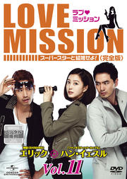ラブ・ミッション -スーパースターと結婚せよ！-［完全版］ Vol.11　字幕　エリック、ハン・イェスル　..