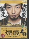煙霞 ーGold Rushー 後編 中古DVD【中古】