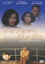 ネオンの中へ陽が沈む DVD【中古】