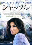 ◎シャッフル [サンドラ・ブロック／ジュリアン・マクマホン]｜【字幕】中古DVD【中古】