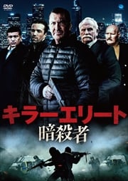 ◎キラーエリート 暗殺者(2017年)【主演：クレイグ・フェアブラス／ジェームズ・コスモ】｜【監督作品：ジョニー・マラチ】【字幕】中古DVD【中古】