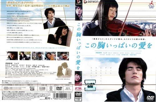 ◎この胸いっぱいの愛を(2005年)【主演：伊藤英明／ミムラ】｜【監督作品：塩田明彦】｜【字幕】中古 ...