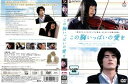 ◎この胸いっぱいの愛を(2005年)【主演:伊藤英明/ミムラ】|【監督作品:塩田明彦】|【字幕】中古DVD【中古】