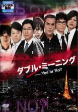 ◎ダブル・ミーニング Yes or No?(2013年)【主演：北乃きい／高嶋政伸】中古DVD【中古】