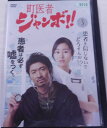 町医者ジャンボ！！　3　主演　MAKIDAI【レンタル落ち】中古DVD