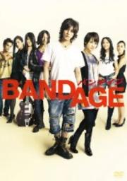 ◎BANDAGE バンデイジ(2009年)【主演：赤西仁／北乃きい】｜【監督作品：小林武史】｜【字幕】中古DVD【中古】