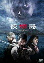 彼岸島 主演 石黒英雄・渡辺大【レンタル落ち】中古DVD
