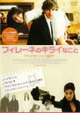 フィレーネのキライなこと 主演 キム・ファン・コーテン【レンタル落ち】中古DVD