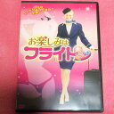 ◎お楽しみはフライトで(2007年)【主演:ソフィア・へリン/ダニエル・イェッシェンイェルム】|【監督作品:マリア・ブロム】|【字幕】中古DVD【中古】