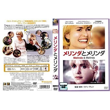 ◎メリンダとメリンダ(2004年)｜｜中古DVD