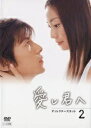 愛し君へ ディレクターズカット 2 中古DVD【中古】