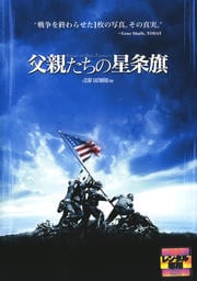 ◎父親たちの星条旗(2006年製作)【主演：ライアン・フィリップ／ジェシー・ブラッドフォード】｜【監督作品：クリント・イーストウッド】｜【字幕】中古DVD【中古】