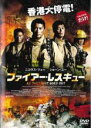 ◎ファイアー・レスキュー(2014年)【主演：ニコラス・ツェー／ショーン・ユー】｜【監督作品：デレク・クォック】｜【字幕】中古DVD【中古】