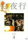 白夜行 4 中古DVD【中古】