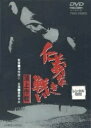 仁義なき戦い 頂上作戦 菅原文太 主演 中古DVD【中古】