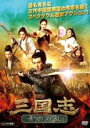 三国志 黄巾の乱【字幕】 主演 ワン・チェン 中古DVD