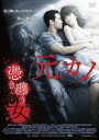 元カノ 憑き纏う女 主演 シャクリット・ヤムナーム 中古DVD