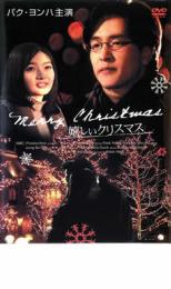 嬉しいクリスマス　主演　パク・ヨンハ　中古DVD