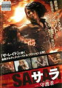 SARAH サラ 守護者 ガーディアン【字幕】【中古DVD】