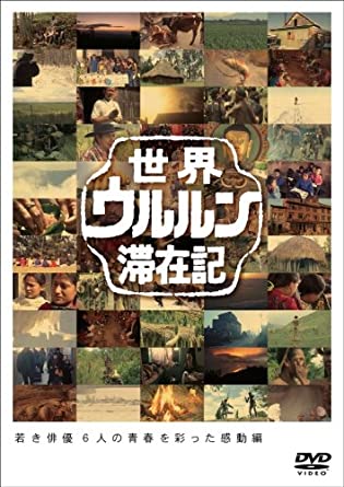 世界ウルルン滞在記　上地雄輔　Vol.2　中古DVD【中古】 1