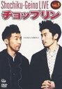 出演者チョップリン（小林幸太郎,西野恭之介）、なだぎ武 備考 制作年、時間 2006年 126分 ■商品説明松竹芸能、傑作お笑いライブシリーズ第3弾！実力派コント師チョップリンが登場！新人の登竜門である第36回上方漫才コンテストで最優秀賞を受賞したばかり！注目度No.1のチョップリン、最新コントライブ集！ボケの小林とツッコミの西野の一見やる気がない芸風の裏で、緻密に計算された刺激的な笑いの世界が展開。オール新ネタのコント約16篇を収録。中古DVDレンタル落 掲載されている商品画像はイメージですので、実物のジャケット画像とは異なる場合があります。 複数商品をお買い上げで同梱発送の場合でも メール便での発送がご利用いただけます！全巻もOK！ （全国一律送料200円 ゆうメール便） 全巻セットでもモチロン、メール便OK！ ぜひぜひ選んで見てくださいね！ ※新品ケースを同時購入の場合は宅配便での発送となります。 　　 ＜新品ケースをご希望の方はこちらから＞