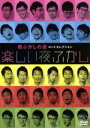 夜ふかしの会コントセレクション 楽しい夜ふかし 中古DVD【中古】