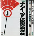 出演者※1ナイツ、三遊亭小遊三、宮田陽・昇、中津川弦　2ナイツ、春風亭昇太、三四郎、カントリーズ　3ナイツ　 備考※ナイツ結成10周年から14年までの渾身のネタ、ゲスト陣のネタやトークコーナー、さらにナイツによる副音声解説を収録　 ■商品説明※発売日・収録時間2010年12月29日89分　2012年01月11日87分　映像特典14分　2015年01月28日87分　中古DVDレンタル落 掲載されている商品画像はイメージですので、実物のジャケット画像とは異なる場合があります。 複数商品をお買い上げで同梱発送の場合でも メール便での発送がご利用いただけます！全巻もOK！ （全国一律送料200円 ゆうメール便） 全巻セットでもモチロン、メール便OK！ ぜひぜひ選んで見てくださいね！ ※新品ケースを同時購入の場合は宅配便での発送となります。 　　 ＜新品ケースをご希望の方はこちらから＞