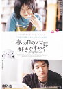 【SALE】(*'ω'*)〇☆春の日のクマは好きですか? ※日本語吹替あり字幕あり☆〇(*'ω'*)中古DVD