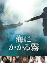 海にかかる霧【中古DVD】 1