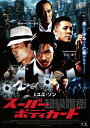 超級護衛 スーパー・ボディガード 中古DVD【中古】