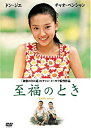 至福のとき 中古DVD