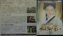 宮廷女官 チャングムの誓い Vol.10 日本語吹き替え有り イ・ヨンエ、チ・ジニ、ホン・リナ DVD【中古】