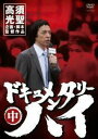 ドキュメンタリーハイ 中 【中古DVD】