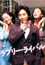 ラブリー・ライバル 主演 イ・ジフン 中古DVD