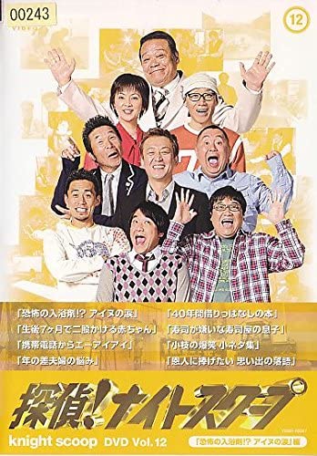 探偵！ナイトスクープ 12巻 恐怖の入浴剤 アイヌの涙 編 主演 西田敏行 長原成樹 中古DVD