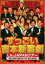 吉本新喜劇 すっごい吉本新喜劇 LA&JAPANツアー 主演 内場勝則・今田耕司 中古DVD 650円
