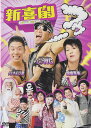 新喜劇フゥ~!! 主演 レイザーラモン・なかやまきんに君 中古DVD