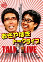 おぎやはぎトークライブ「おぎとやはぎでおぎやはぎです。別に、やはぎおぎでもいいんですけど」 主演 おぎやはぎ 中古DVD