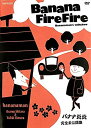 バナナ炎炎 完全未公開集 中古DVD