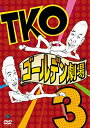 出演者TKO(木本武宏・木下隆行) 備考時間 ‏：時間 30 分 ■商品説明『蟹工船』で映画初出演を果たすなど多方面で活躍中のお笑いコンビ・TKOが、昨年10月に行った自身3度目となる東京単独ライブ「ゴールデン劇場 3」をDVD化。「交通事故」「マジックショー」「マスクマン」「名探偵キモン」ほかを収録する。中古DVDレンタル落 掲載されている商品画像はイメージですので、実物のジャケット画像とは異なる場合があります。 複数商品をお買い上げで同梱発送の場合でも メール便での発送がご利用いただけます！全巻もOK！ （全国一律送料200円 ゆうメール便） 全巻セットでもモチロン、メール便OK！ ぜひぜひ選んで見てくださいね！ ※新品ケースを同時購入の場合は宅配便での発送となります。 　　 ＜新品ケースをご希望の方はこちらから＞