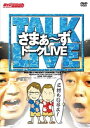 さまぁ~ずトークライブ~三村もいるよ! 中古DVD【中古】