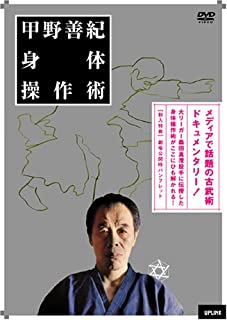 甲野善紀身体操作術　中古DVD