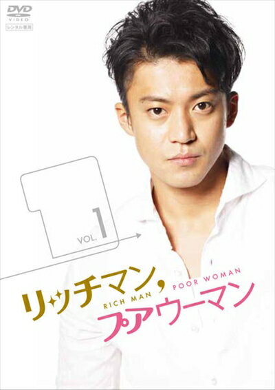 リッチマン，プアウーマン vol.1 小栗旬 石原さとみ 中古DVD【中古】