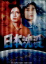 ●日本沈没 スタンダード エディション DVD【中古】