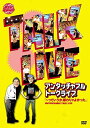 出演者●アンタッチャブルの　山崎弘也、柴田英嗣 備考●本篇121分+特典20分 ■商品説明●打ち合わせなし。リハーサルなし。ゲストなし。のぶっつけ本番。ルールはモニターに出されるテーマ、質問に従ってトークすること。チケットは七分にして完売。Mー1グランプリ王者アンタッチャブルが、芸歴十五年目にしての初の単独トークライブに挑戦。テレビではみられない、二人のハイテンションなアドリブトークが炸裂する。中古DVDレンタル落 掲載されている商品画像はイメージですので、実物のジャケット画像とは異なる場合があります。 複数商品をお買い上げで同梱発送の場合でも メール便での発送がご利用いただけます！全巻もOK！ （全国一律送料200円 ゆうメール便） 全巻セットでもモチロン、メール便OK！ ぜひぜひ選んで見てくださいね！ ※新品ケースを同時購入の場合は宅配便での発送となります。 　　 ＜新品ケースをご希望の方はこちらから＞