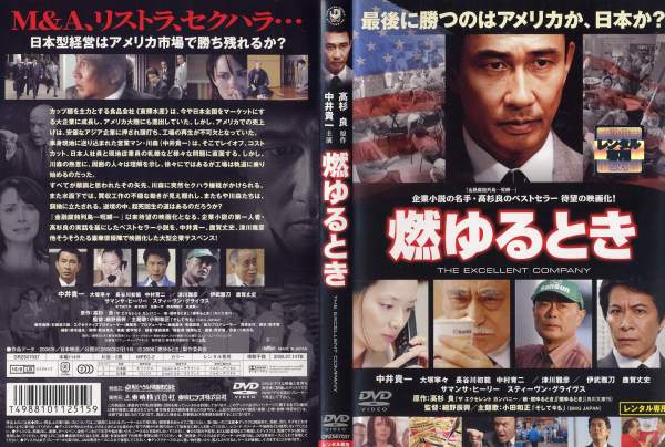 出演者★中井貴一、鹿賀丈史、大塚寧々、伊武雅刀、津川雅彦 備考★収録時間：114分 ■商品説明★食品会社の営業マン・川森潔は、低迷するアメリカ工場を立て直すため渡米。次々と対策を打ち出して工場を軌道に乗せるが、その矢先にさまざまなトラブルに襲われる。中古DVDレンタル落 掲載されている商品画像はイメージですので、実物のジャケット画像とは異なる場合があります。 複数商品をお買い上げで同梱発送の場合でも メール便での発送がご利用いただけます！全巻もOK！ （全国一律送料200円 ゆうメール便） 全巻セットでもモチロン、メール便OK！ ぜひぜひ選んで見てくださいね！ ※新品ケースを同時購入の場合は宅配便での発送となります。 　　 ＜新品ケースをご希望の方はこちらから＞