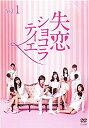 失恋ショコラティエ Vol.1 [松本潤・石原さとみ]　中古DVD【中古】