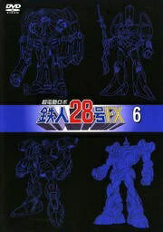 超電動ロボ鉄人28号FX vol.6【中古DVD】