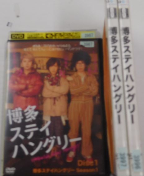 博多ステイハングリー　全3巻セット　主演　山田親太朗　中古DVD